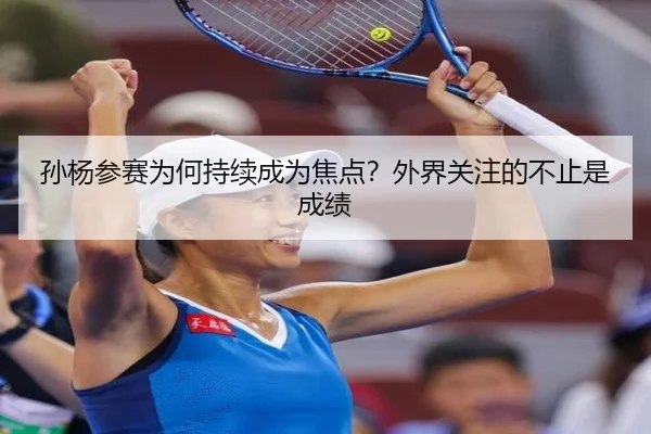 sun-yang-can-sai-wei-he-chi-xu-cheng-wei-jiao-dian-wai-jie-guan-zhu-de-bu-zhi-shi-cheng-ji-2-460.jpg