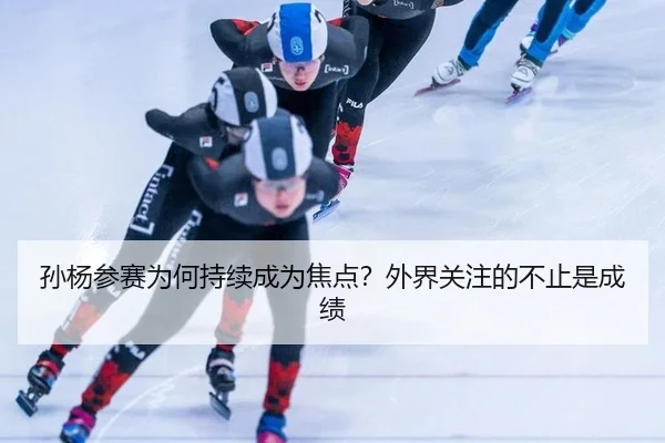 孙杨参赛为何持续成为焦点？外界关注的不止是成绩